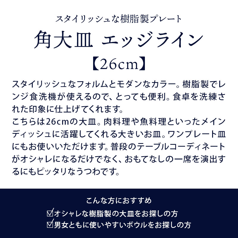 角大皿 26cm エッジライン 樹脂製 レンジ・食洗機可