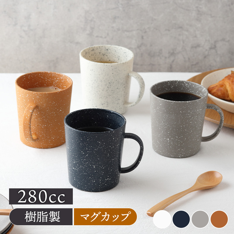 マグ 280cc grano レンジ・食洗機可