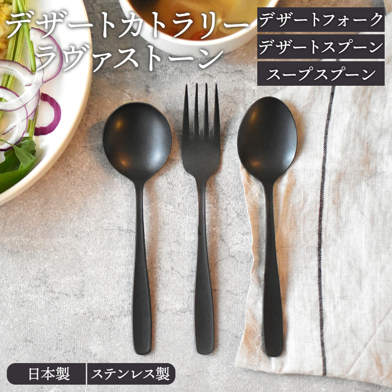 ブラックマットデザートカトラリー 