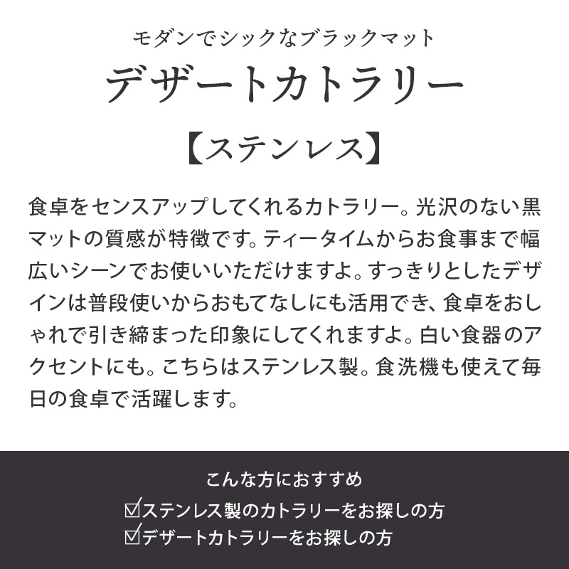 ブラックマットデザートカトラリー 