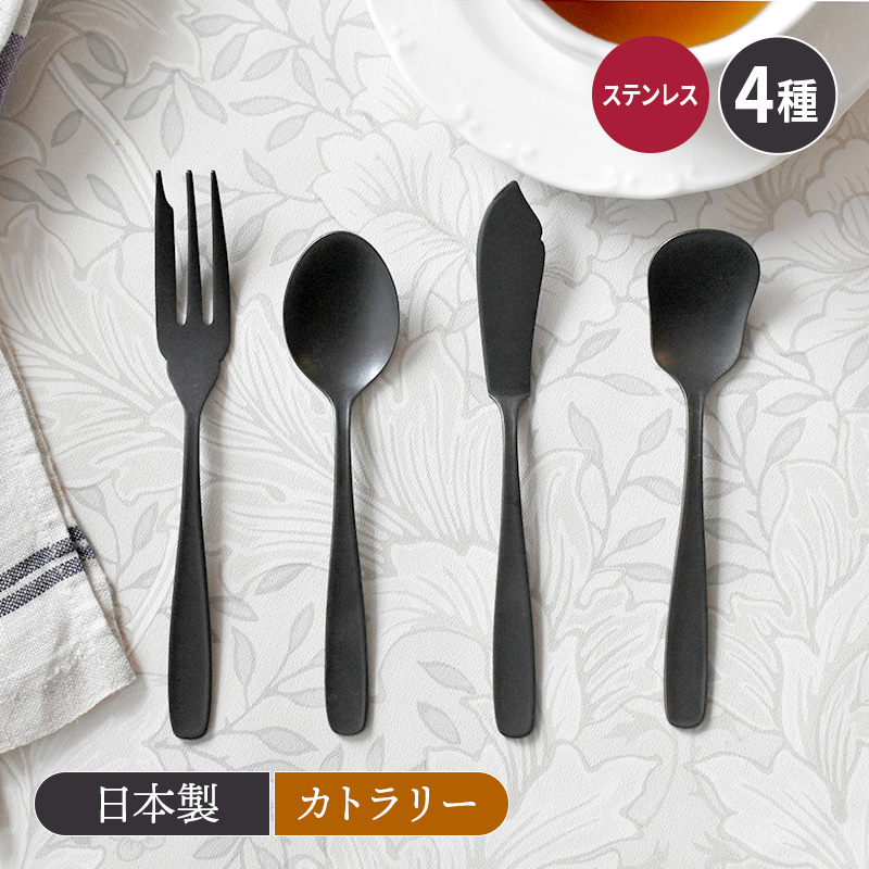 ブラックマットカトラリー 