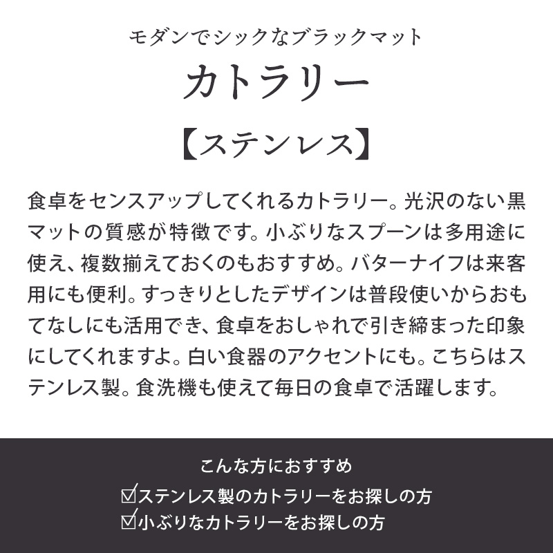 ブラックマットカトラリー 