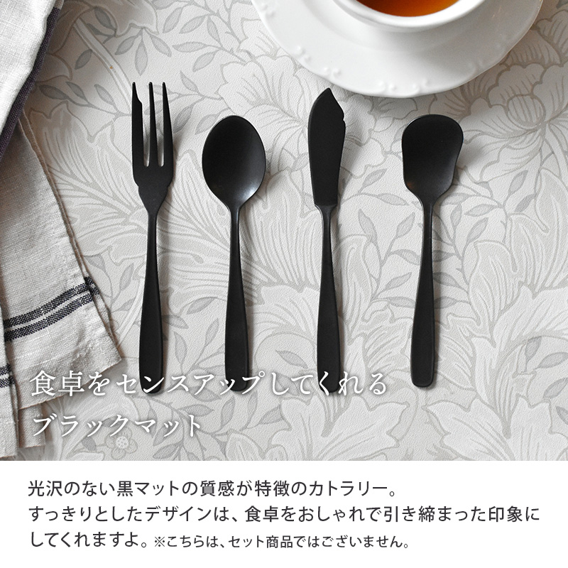 ブラックマットカトラリー 