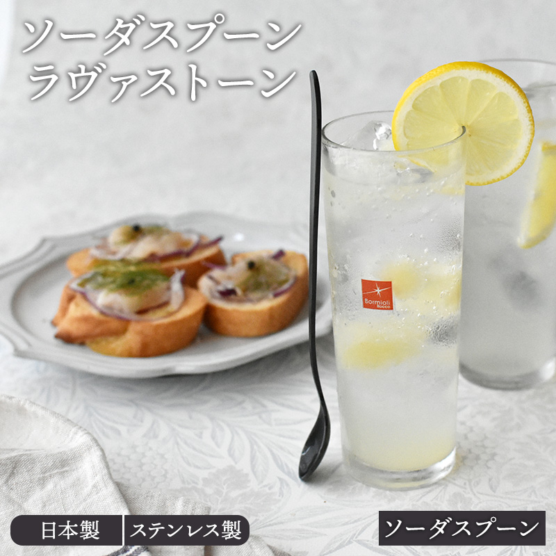 ソーダスプーン 19cm ラヴァストーン made in 燕三条