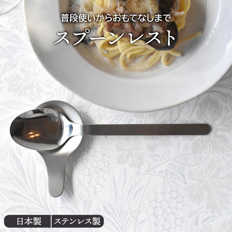 スプーンレスト ステンレス製 made in 燕三条 箸置き はしおき