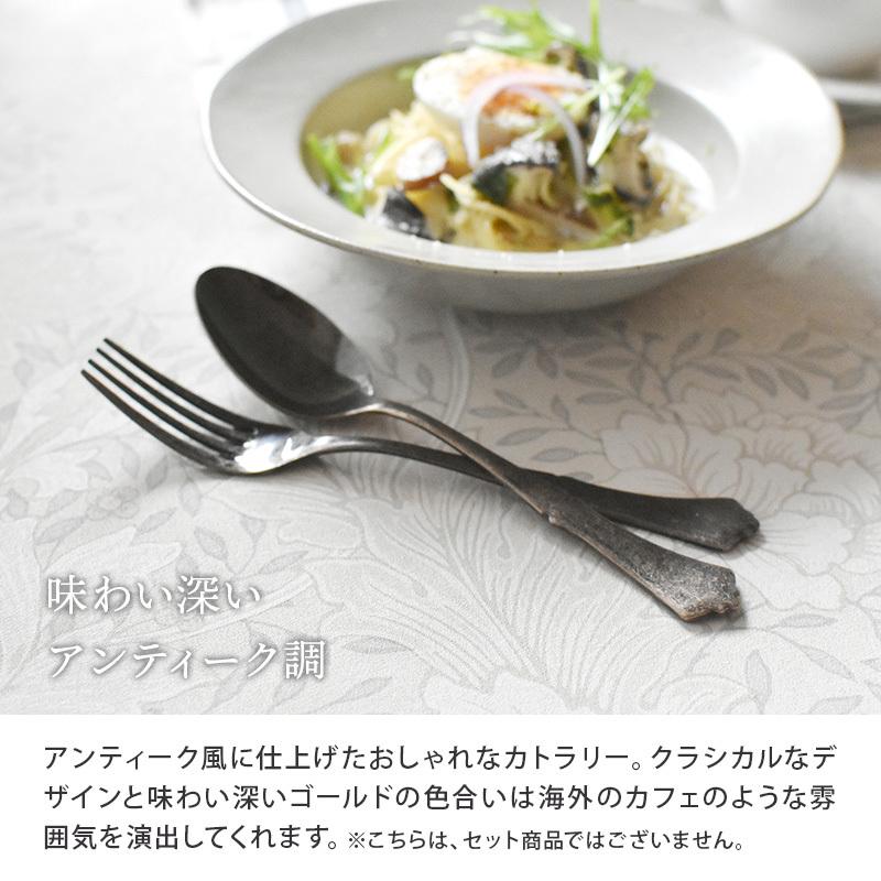 デザートカトラリー 18.3cm クラシカルアンティークゴールド