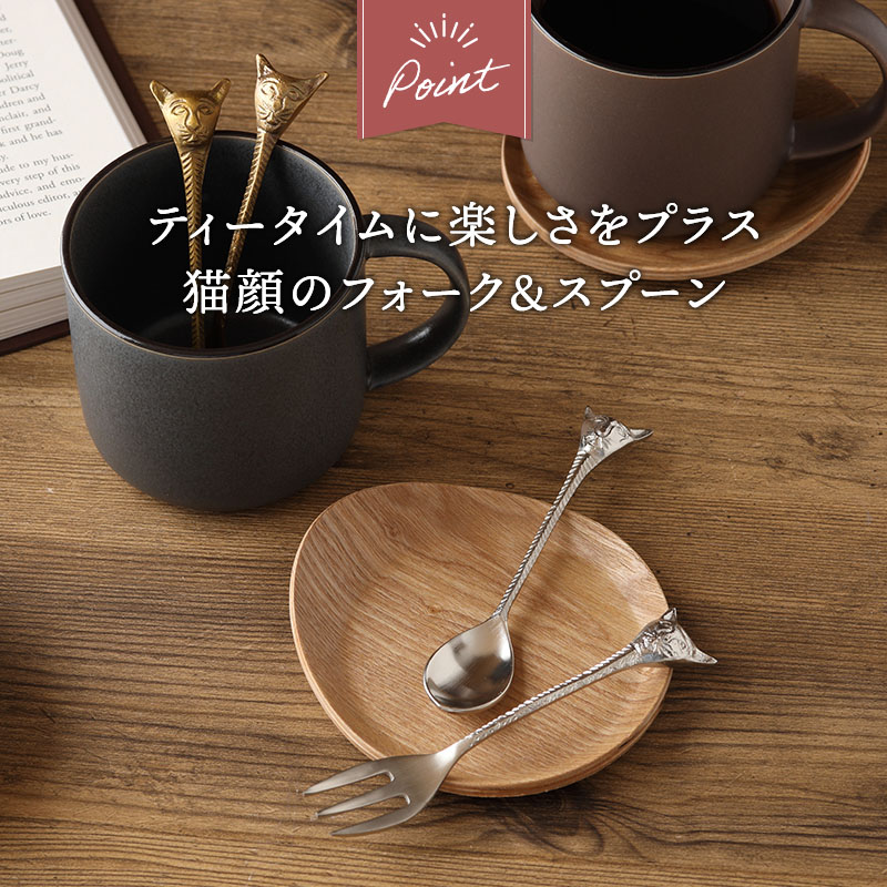 真鍮カトラリー キャットフェイス スプーン フォーク