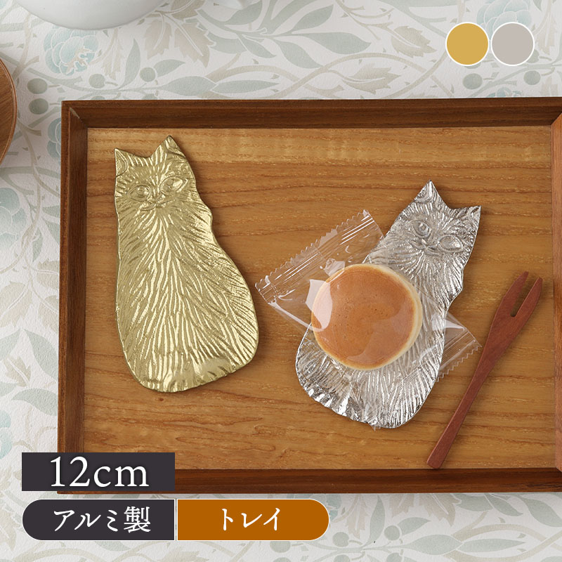 アルミトレイ キャット シッティングL プレート お皿