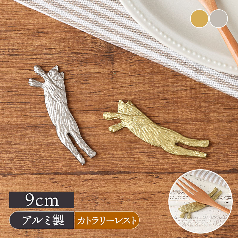 アルミ カトラリーレスト キャット 箸置き はしおき