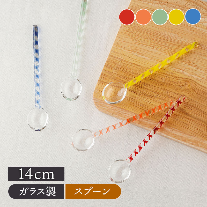 ガラススプーン 14cm スパイラルハンドル