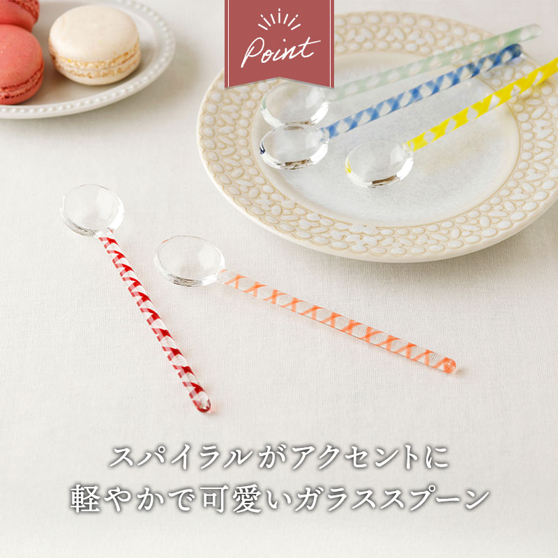 ガラススプーン 14cm スパイラルハンドル