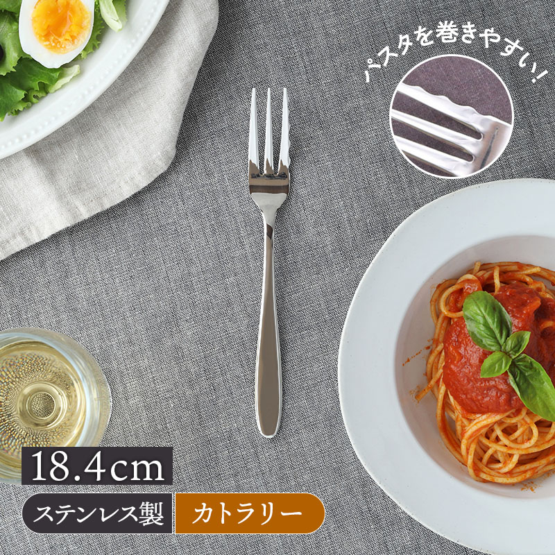 パスタフォーク 18.4cm ステンレス 燕市製 ファミリーグルメ カトラリー