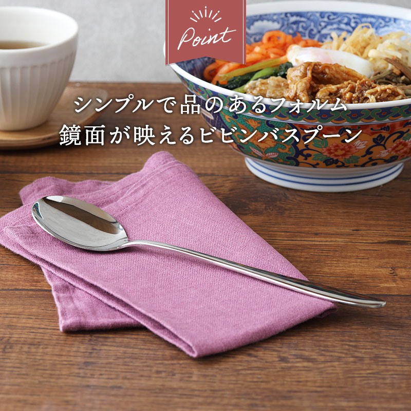 ビビンバスプーン 21cm ステンレス 燕市製 ファミリーグルメ カトラリー