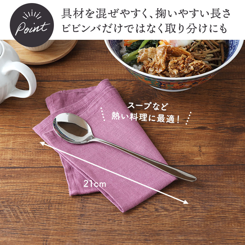 ビビンバスプーン 21cm ステンレス 燕市製 ファミリーグルメ カトラリー