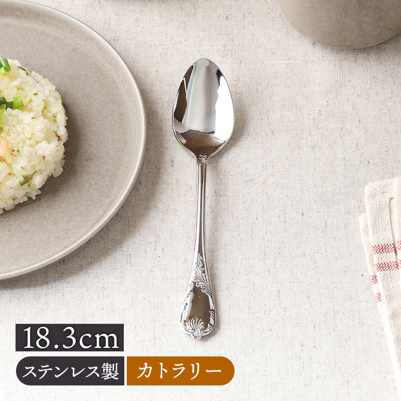 デザートスプーン 18.3cm ステンレス 燕市製 エリザベス【メール便対象