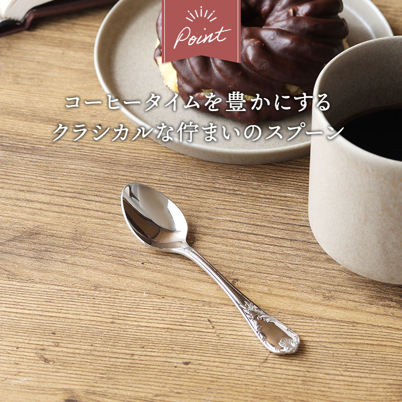 コーヒースプーン 12cm ステンレス 燕市製 エリザベス【メール便対象
