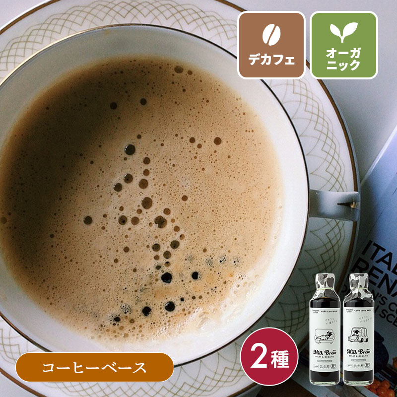 デカフェオーガニックコーヒーベース 275ml