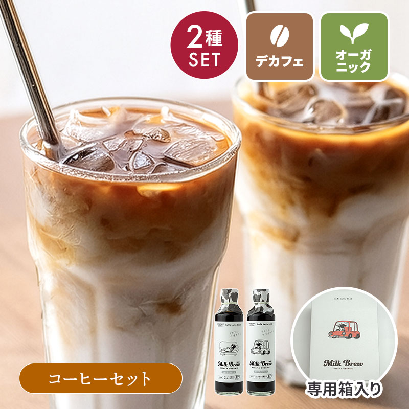 デカフェオーガニックコーヒーベース  2本セット