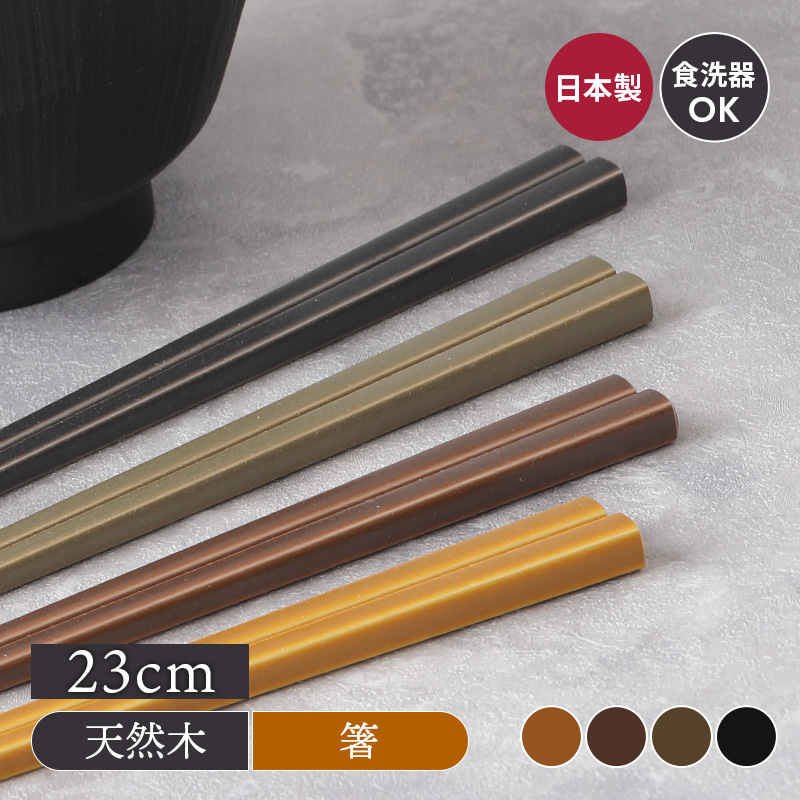 箸 23cm GOOD LIFE 食洗機対応 日本製