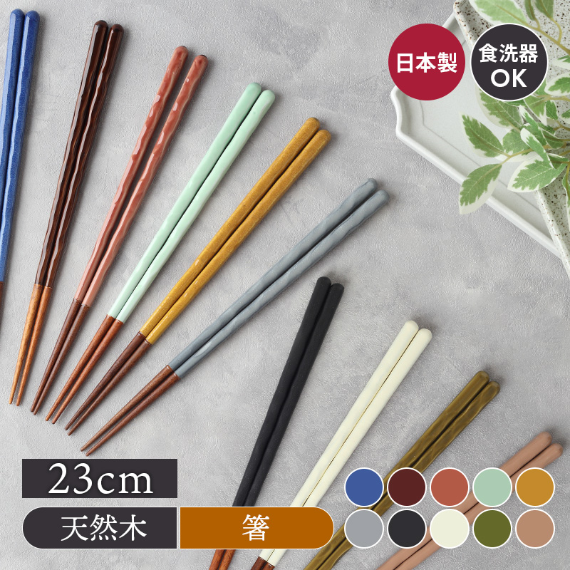 箸 23cm KURABIクラビ 食洗機対応
