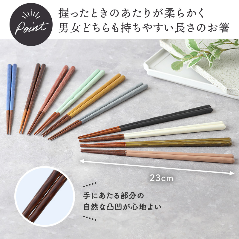 箸 23cm KURABIクラビ 食洗機対応