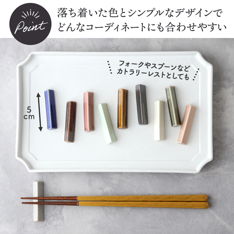 箸置き 5cm 陶器 KURABIクラビ 
