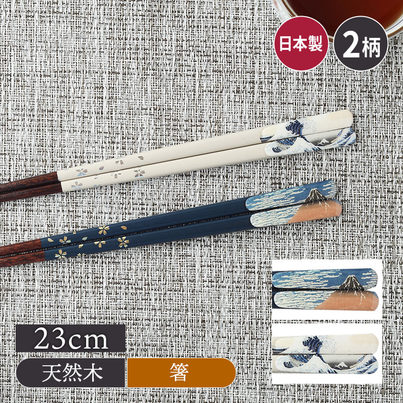 箸 23cm 天然木 滑り止め加工 富嶽三十六景 