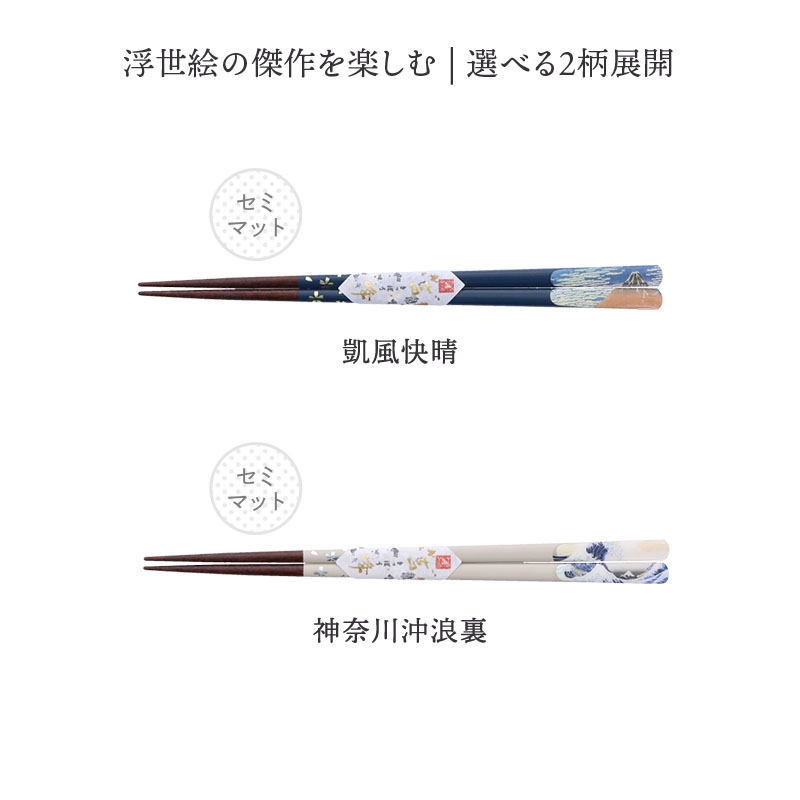 箸 23cm 天然木 滑り止め加工 富嶽三十六景 