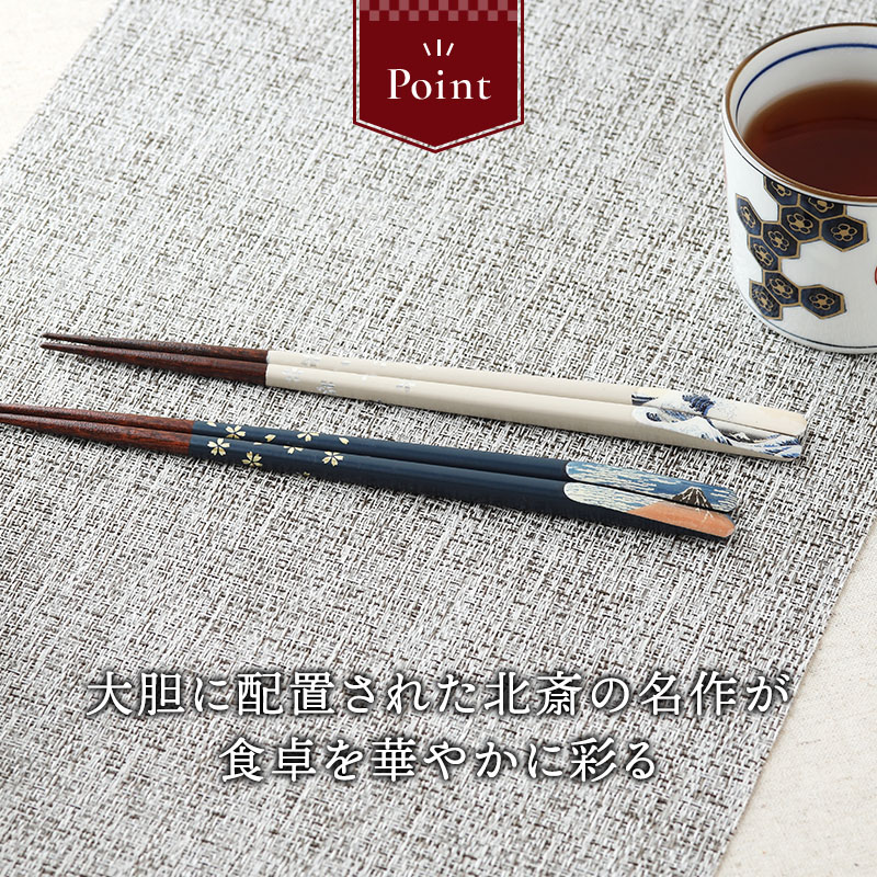 箸 23cm 天然木 滑り止め加工 富嶽三十六景 