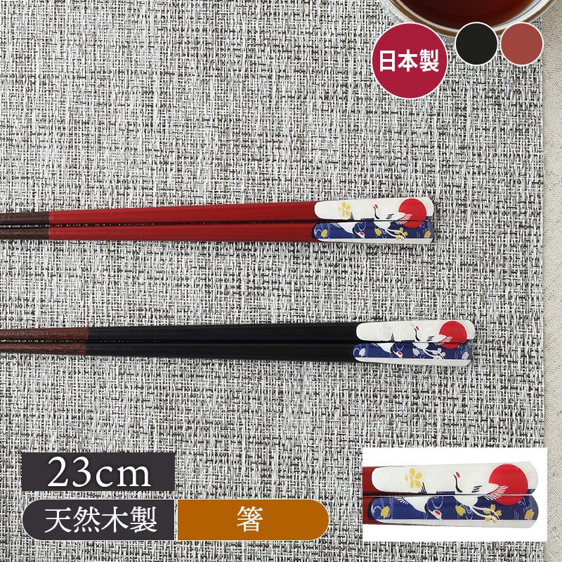 箸 23cm 天然木 滑り止め加工 夫婦鶴