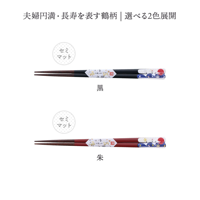 箸 23cm 天然木 滑り止め加工 夫婦鶴