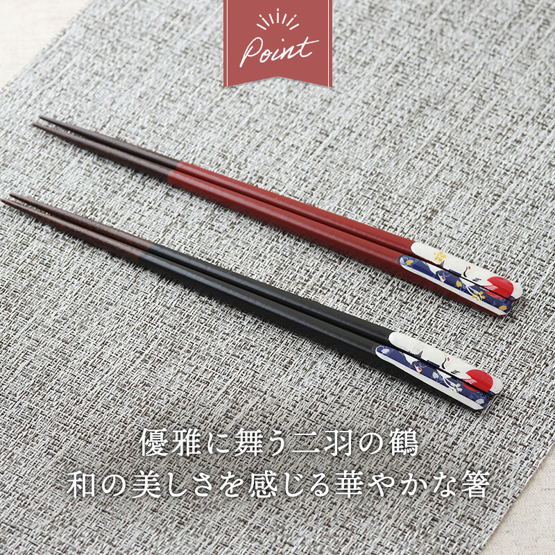 箸 23cm 天然木 滑り止め加工 夫婦鶴