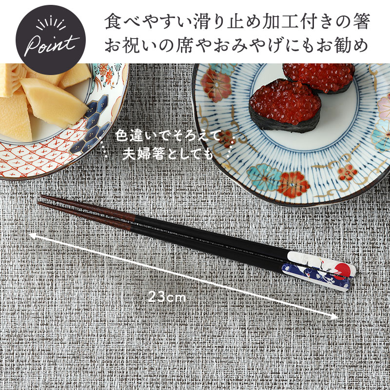 箸 23cm 天然木 滑り止め加工 夫婦鶴