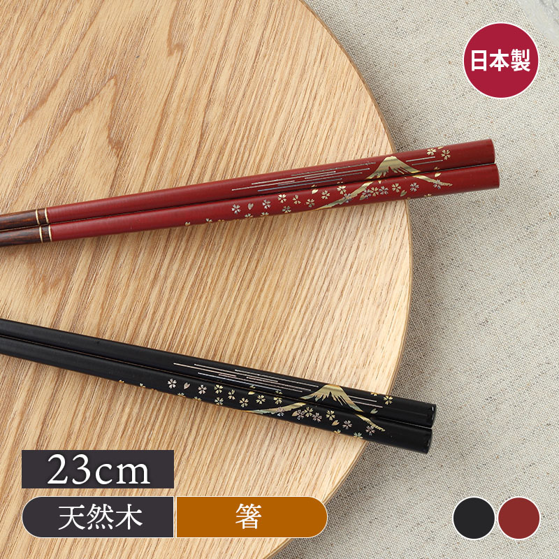箸 23cm 天然木 食洗機対応 滑り止め加工 金彩富士 
