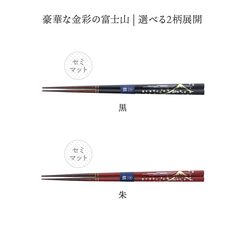 箸 23cm 天然木 食洗機対応 滑り止め加工 金彩富士 