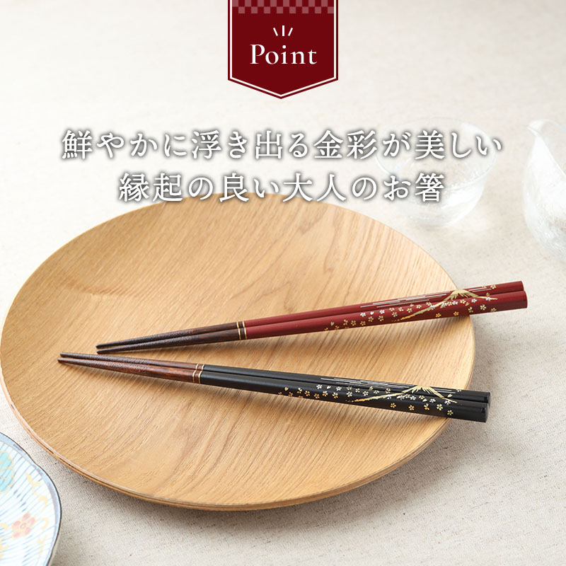 箸 23cm 天然木 食洗機対応 滑り止め加工 金彩富士 