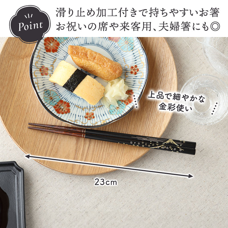 箸 23cm 天然木 食洗機対応 滑り止め加工 金彩富士 