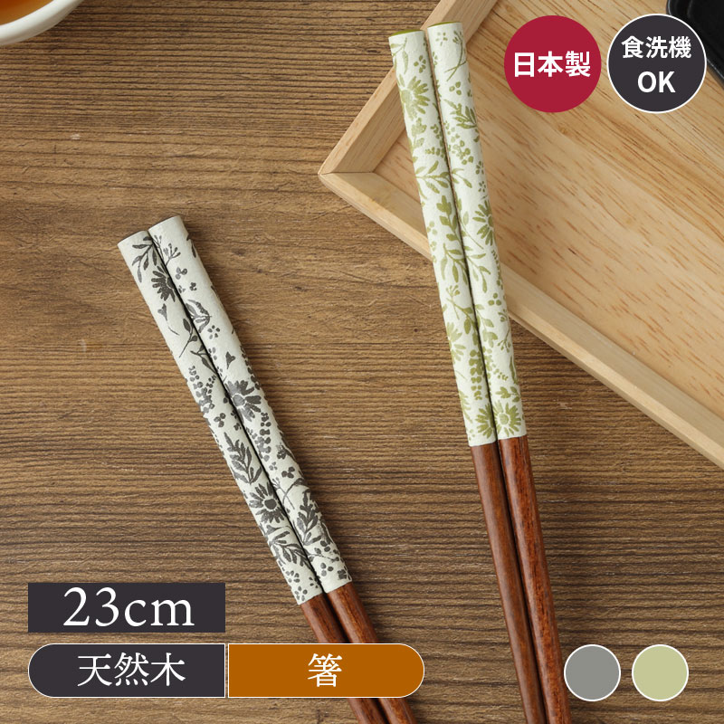 箸 23cm 天然木 食洗機対応 コンフィー
