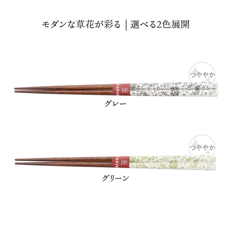 箸 23cm 天然木 食洗機対応 コンフィー