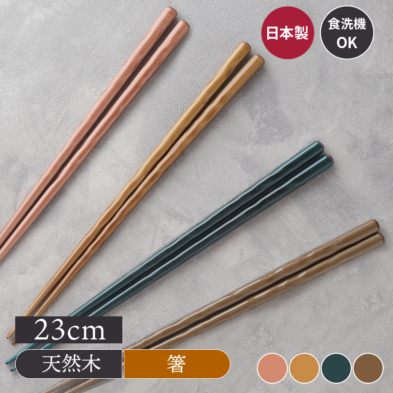 箸 23cm 天然木 食洗機対応 nude