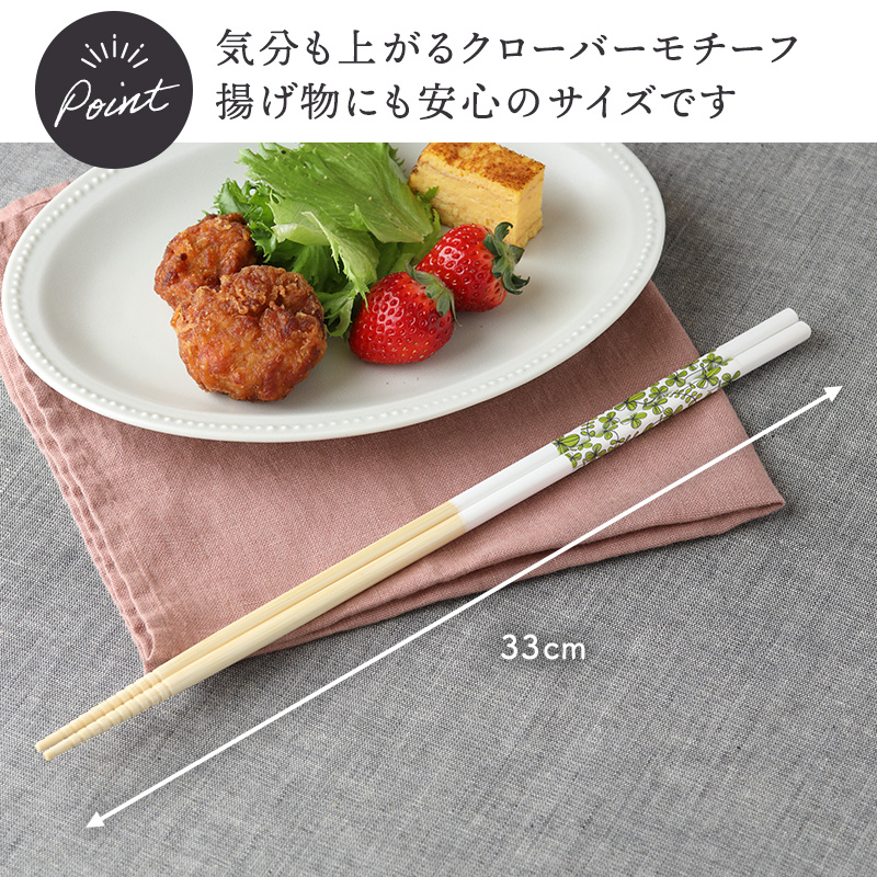 菜箸 33cm 滑り止め加工 クローバー