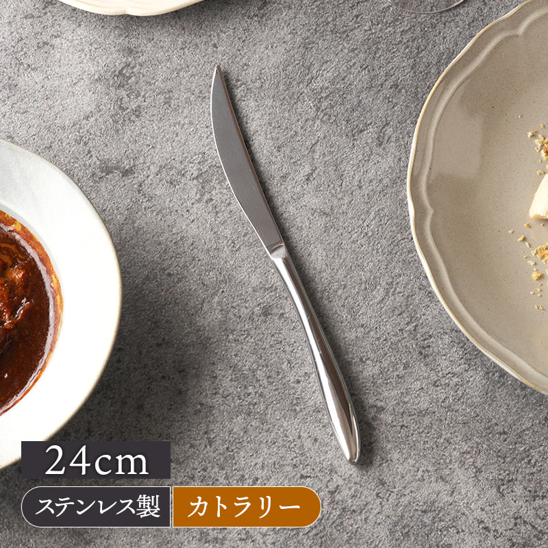 テーブルナイフ 24cm AlBI 18-10ステンレス 日本製【メール便対象