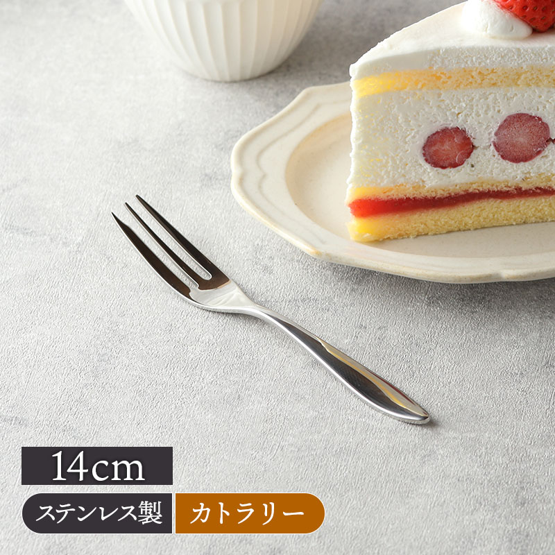 ケーキフォーク 14cm AlBI 18-10ステンレス 日本製【メール便対象