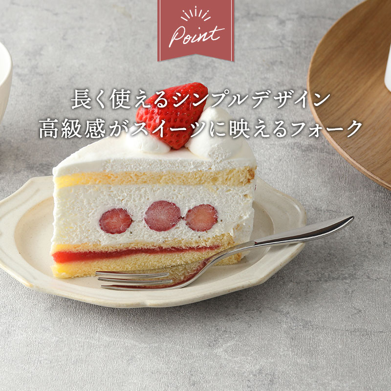 ケーキフォーク 14cm AlBI 18-10ステンレス 日本製【メール便対象