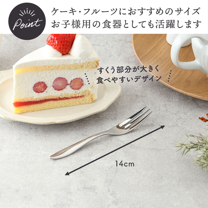 ケーキフォーク 14cm AlBI 18-10ステンレス 日本製【メール便対象