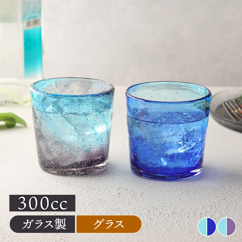 ガラスの氷2色のコップ。 ロックグラス 300cc 琉球風 グラス コップ カップ ガラス食器 おしゃれ