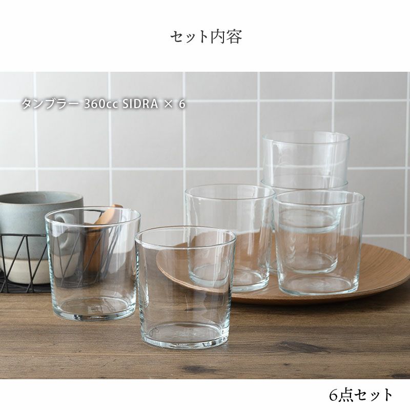 タンブラー 360cc 6個セット SIDRA レンジ・食洗機OK