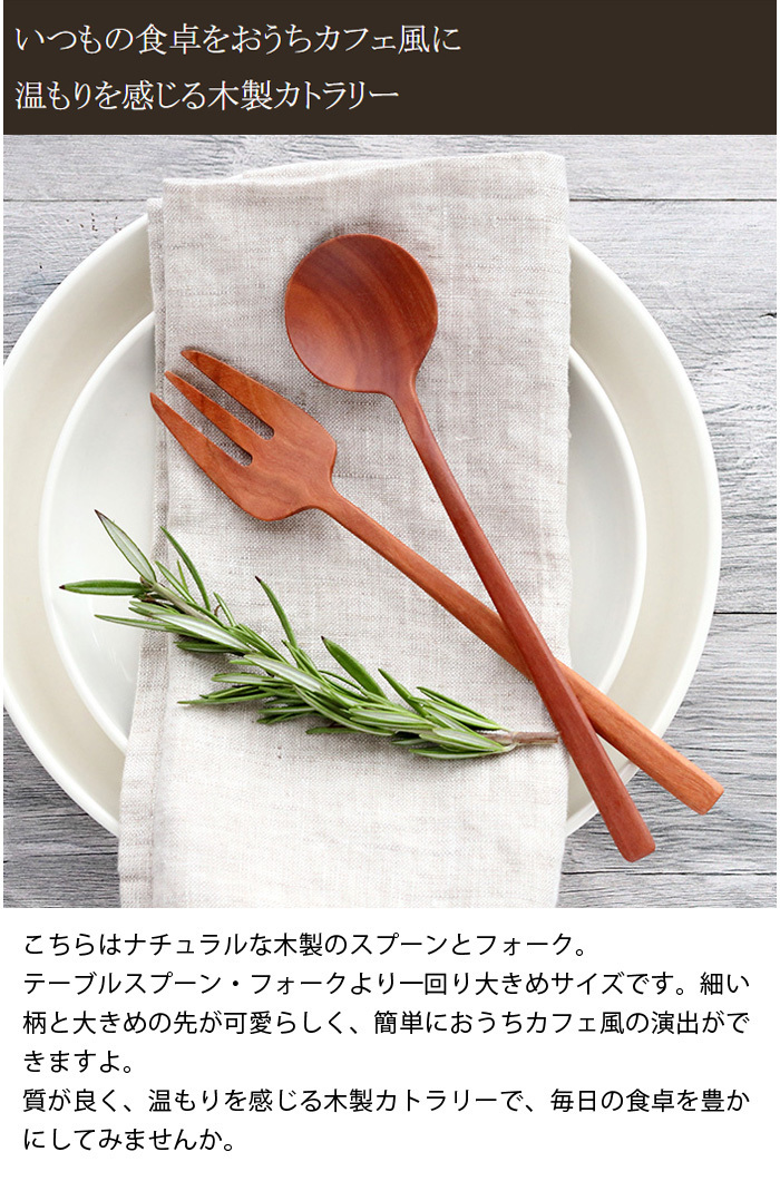 ディナー用カトラリー ナチュレ サオ 木製木製カトラリー 木のスプーン