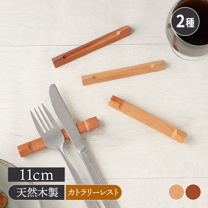 木製カトラリーレスト 11cm 箸置き