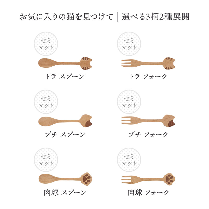 木製ネコ型カトラリー Mio スプーン フォーク